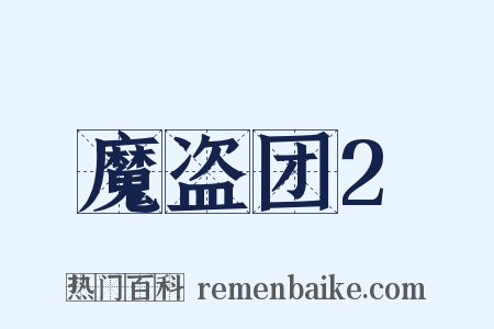 魔盗团2是什么意思的图片